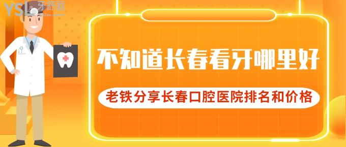 不知長(zhǎng)春看牙哪里好?老鐵分享長(zhǎng)春排名前十口腔醫(yī)院名單和價(jià)格表