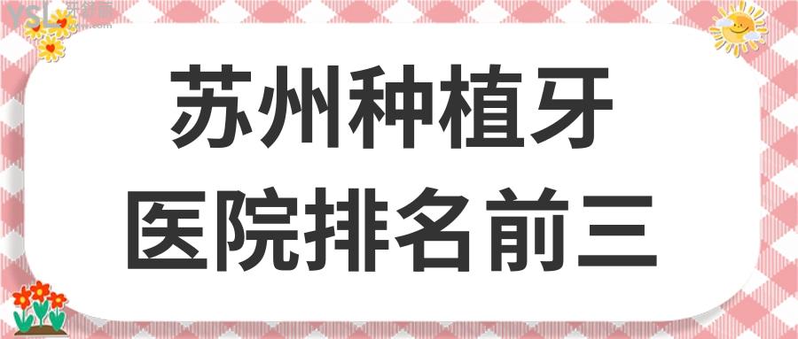 蘇州種植牙醫(yī)院排名前三