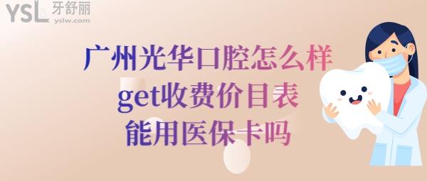 廣州**口腔醫(yī)院收費(fèi)價(jià)目表