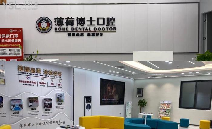 南通薄荷博士口腔醫(yī)院