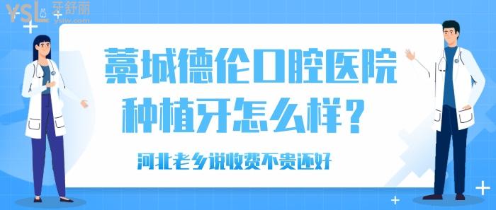 藁城德倫口腔醫(yī)院種植牙怎么樣