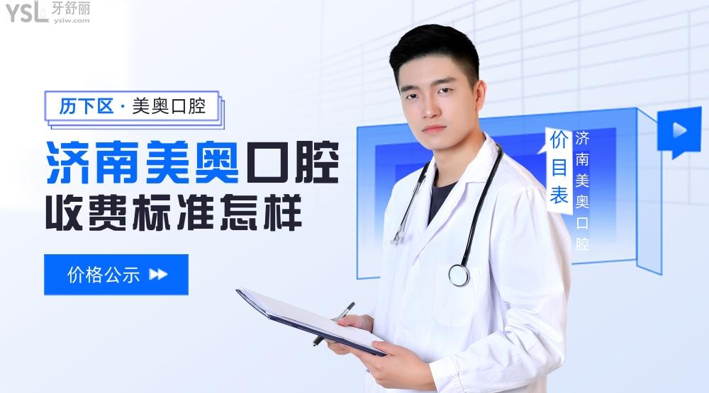 濟南美奧口腔醫(yī)院收費標(biāo)準(zhǔn)怎么樣,種植牙價目表便宜技術(shù)又好
