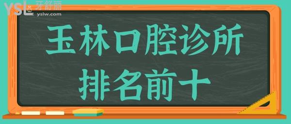 玉林口腔診所排名前十,種牙/矯正/補(bǔ)牙/拔牙口碑好醫(yī)院都在這兒