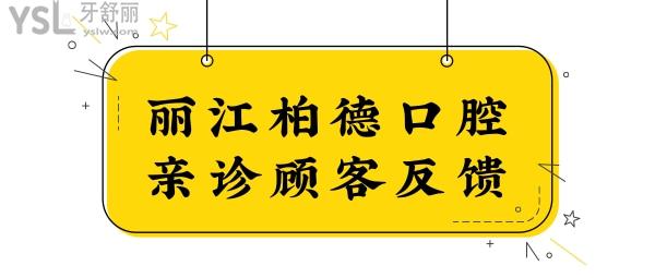 麗江好口碑牙科醫(yī)院排名中柏德口腔怎么樣?收費(fèi)貴嗎?.jpg