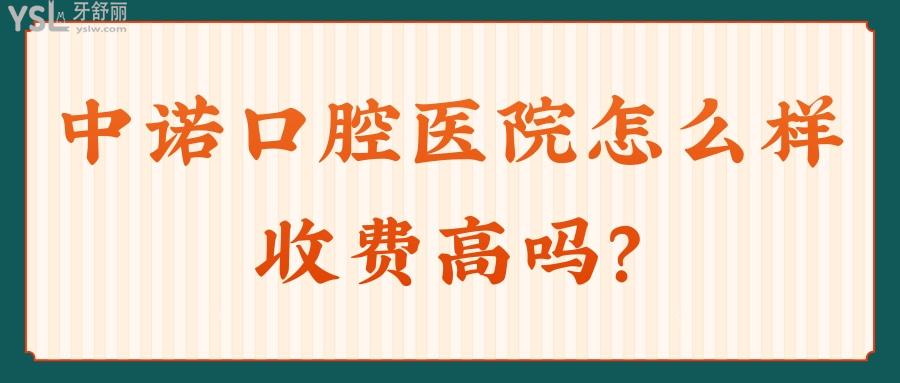 中諾口腔醫(yī)院怎么樣
