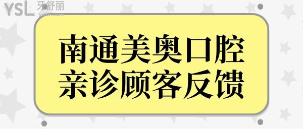 南通美奧口腔門診部怎么樣?從地址/口碑/收費看很正規(guī)靠譜.jpg