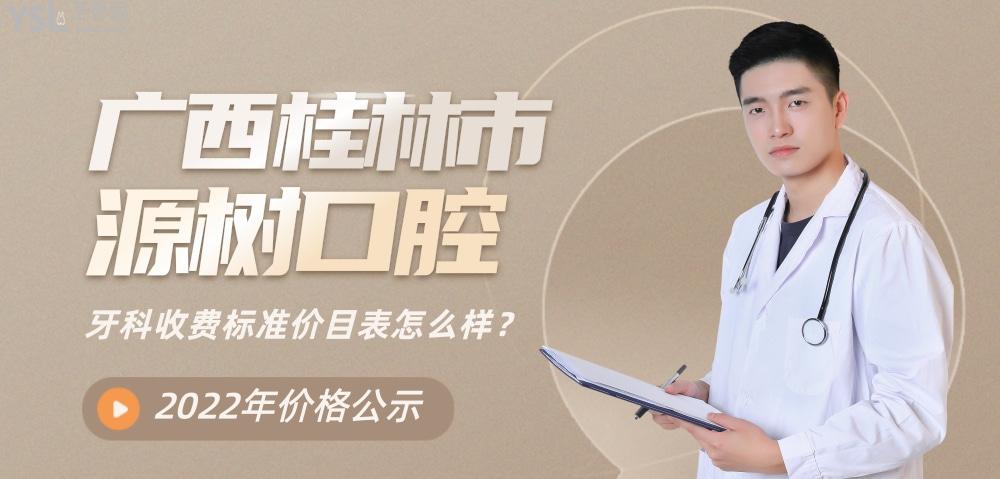 桂林源樹口腔醫(yī)院收費標準怎么樣,種植牙矯正價目表實惠又好