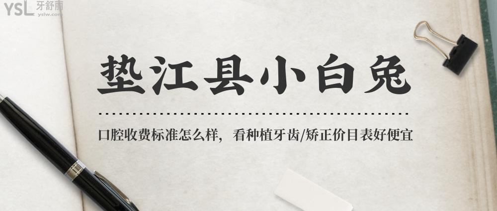 墊江縣小白兔口腔醫(yī)院問價收費(fèi)標(biāo)準(zhǔn)怎么樣,價目表好便宜