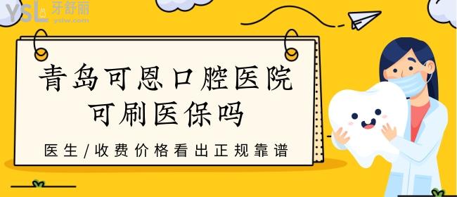 青島可恩口腔可以刷社保嗎