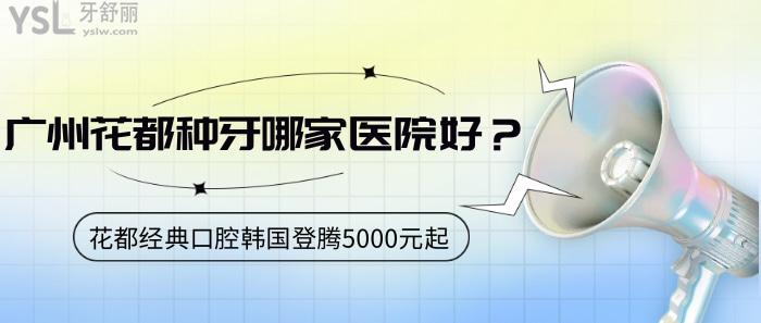 廣州花都種牙哪家醫(yī)院好