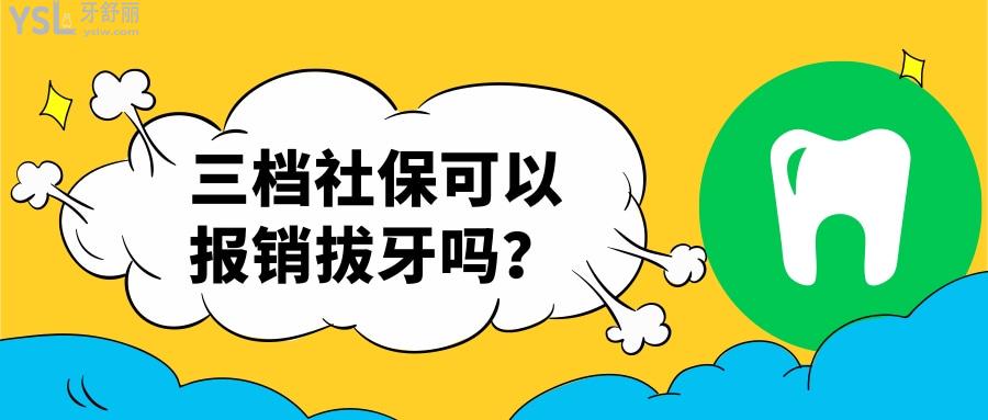 三檔社?？梢詧?bào)銷拔牙嗎