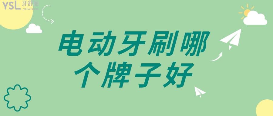 電動(dòng)牙刷哪個(gè)牌子好