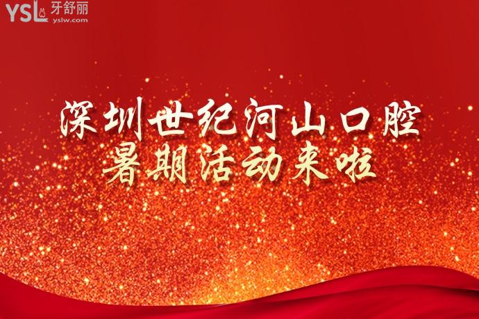 我又挖到寶啦！深圳世紀(jì)河山口腔醫(yī)院隱適美低至26999！