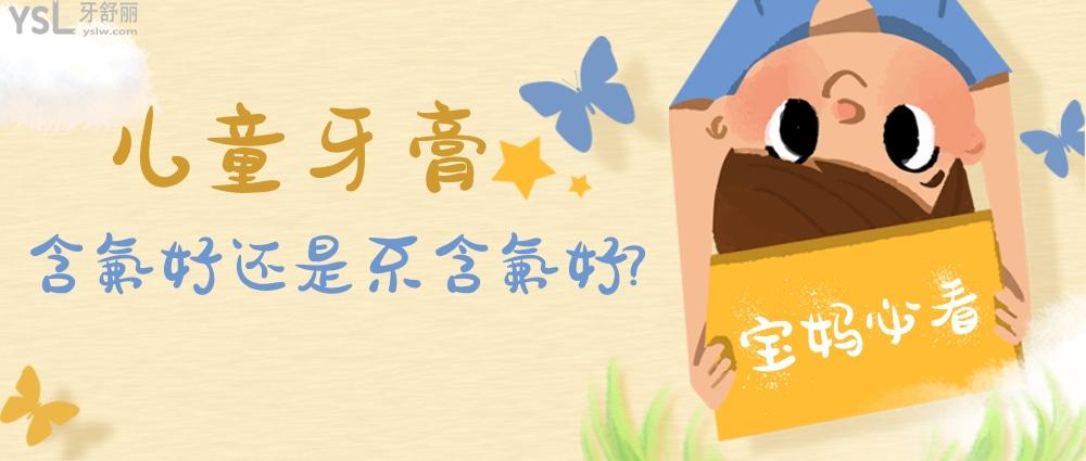 兒童牙膏含氟好還是不含氟好?找到3款好用的寶媽避坑必看