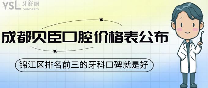 成都貝臣口腔價格表公布!錦江區(qū)排名前三的牙科口碑就是好！