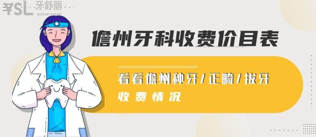 儋州牙科收費(fèi)價(jià)目表，看看儋州種牙/正畸/拔牙等收費(fèi)情況