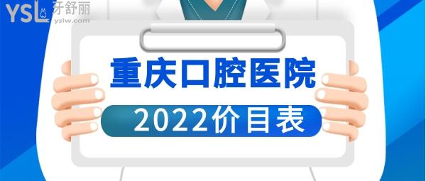重慶牙科醫(yī)院收費(fèi)標(biāo)準(zhǔn)價(jià)目表