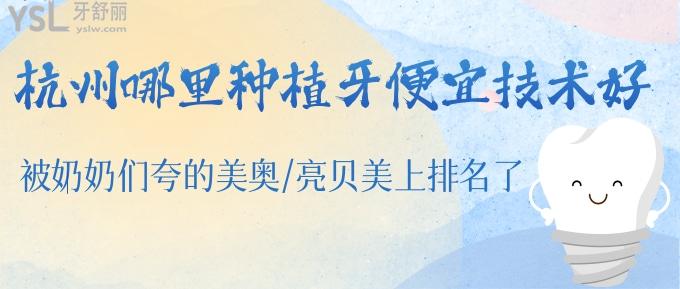 杭州哪里種植牙技術(shù)好?被奶奶們夸的美奧/亮貝美上排名了!
