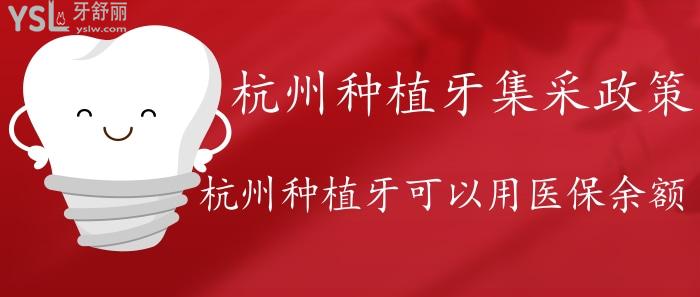 杭州種植牙集采目前開(kāi)始了嗎？杭州種植牙可以用醫(yī)療保險(xiǎn)嗎？