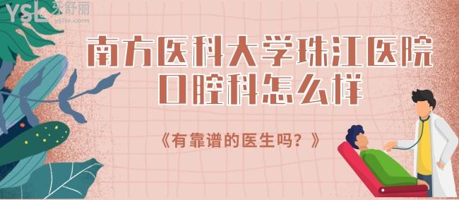 急詢南方醫(yī)科大學(xué)**口腔科怎么樣，有靠譜的醫(yī)生嗎