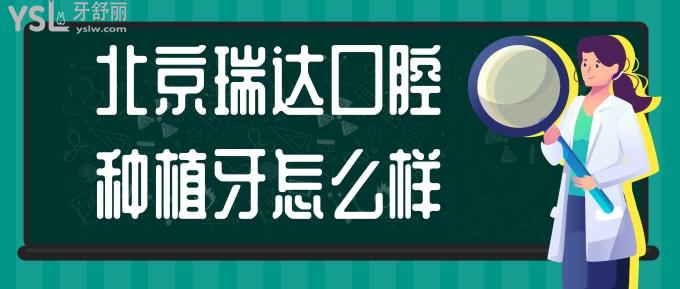 北京瑞達口腔種植牙怎么樣