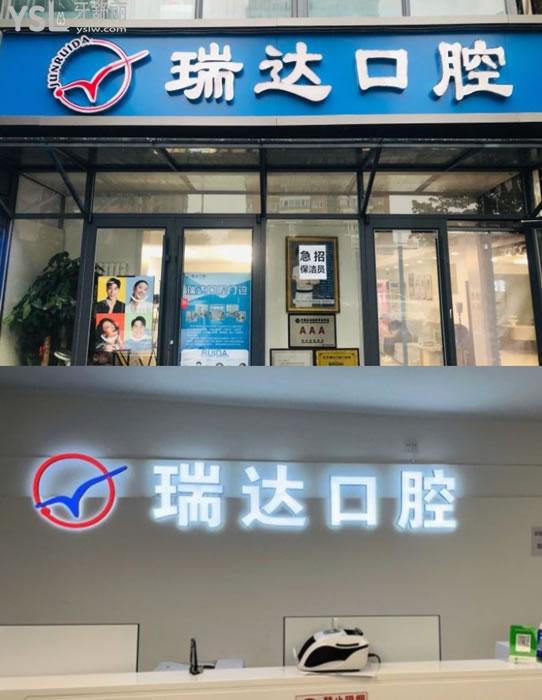 北京瑞達口腔門頭環(huán)境圖