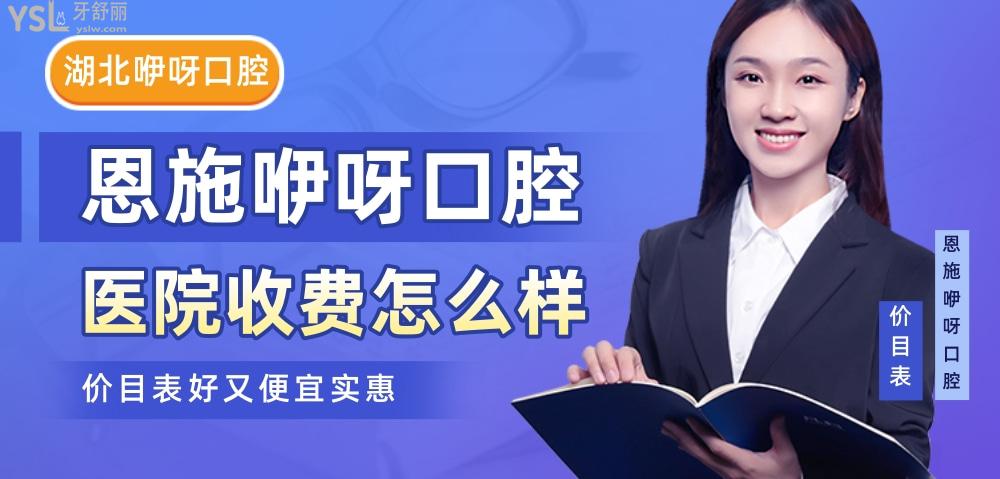 湖北恩施咿呀口腔醫(yī)院怎么樣,種植牙矯正價目表技術好又便宜