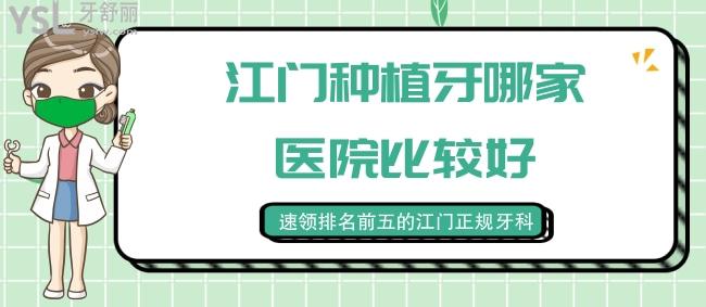 江門種植牙哪家醫(yī)院比較好，速領(lǐng)排名前五的江門正規(guī)牙科