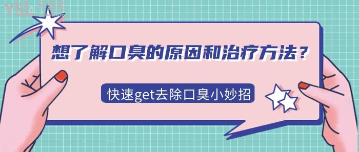 口臭的原因和治療方法