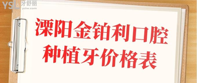 溧陽金鉑利口腔種植牙價格表