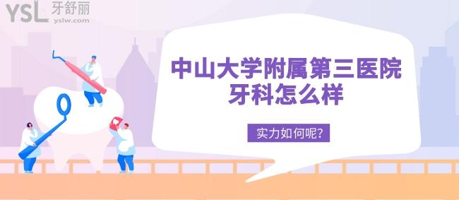 誰(shuí)知道**附屬第三醫(yī)院牙科怎么樣，實(shí)力如何呢？