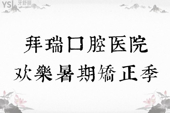 我在拜瑞口腔醫(yī)院做的時(shí)代天使矯正被夸了！