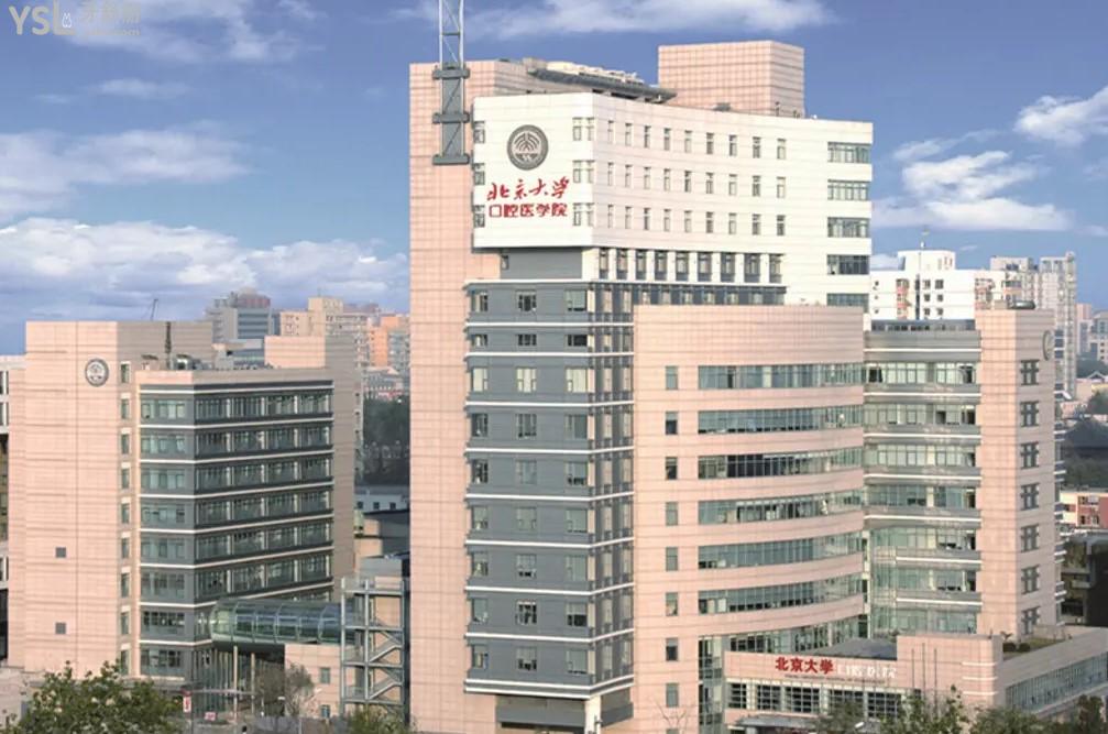 北京大學(xué)口腔醫(yī)院怎么