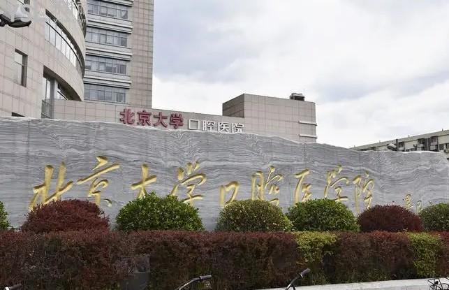 北京大學(xué)口腔醫(yī)院怎么