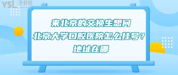 北京大學(xué)口腔醫(yī)院怎么