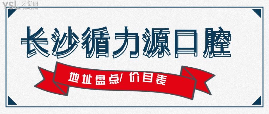 整理長沙十家循力源口腔地址 及價目表來看怎么樣？