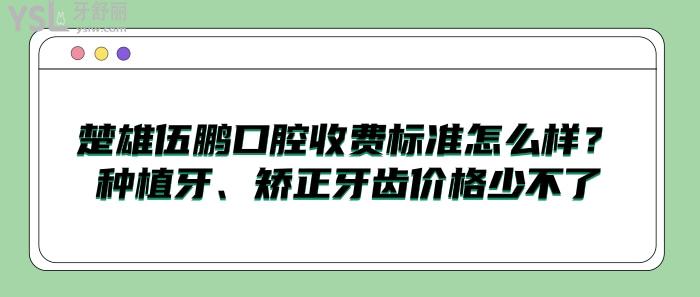 楚雄伍鵬口腔收費(fèi)標(biāo)準(zhǔn)