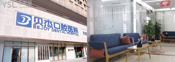 安徽合肥貝杰口腔醫(yī)院1233.jpg