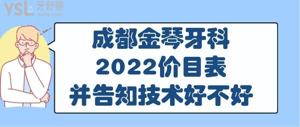 成都金琴牙科收費(fèi)貴嗎