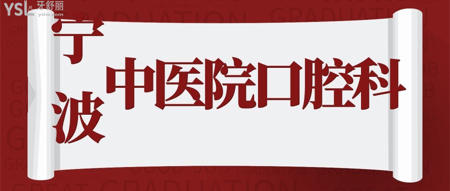 有知道寧波**口腔科門診時間嗎 看牙技術怎么樣？