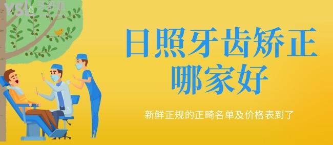 日照牙齒矯正哪家好，新鮮正規(guī)的正畸名單及價(jià)格表到了