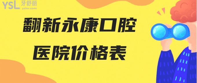 永康口腔醫(yī)院價(jià)格表