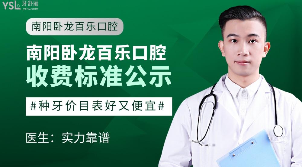 南陽臥龍百樂口腔門診收費(fèi)標(biāo)準(zhǔn)怎么樣,矯正種牙價(jià)目表好便宜