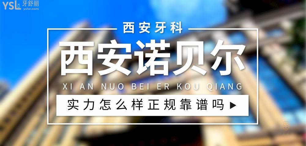 西安諾貝爾口腔正規(guī)靠譜嗎_地址_視頻_口碑好不好_收費標準_能用社保嗎?(正規(guī)靠譜/西安市未央?yún)^(qū)等/口碑非常好/收費中等/能用社保)