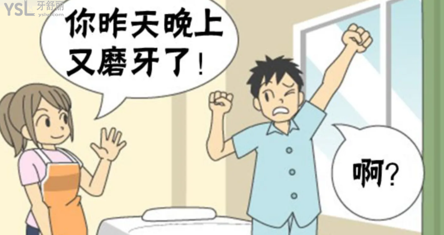晚上終于能睡個(gè)好覺(jué) 防止成人兒童“夜磨牙”的小妙招