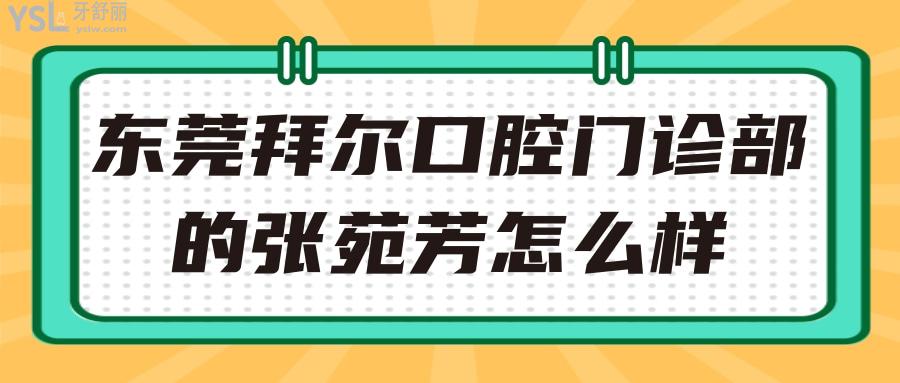 東莞拜爾口腔門診部的張苑芳怎么樣