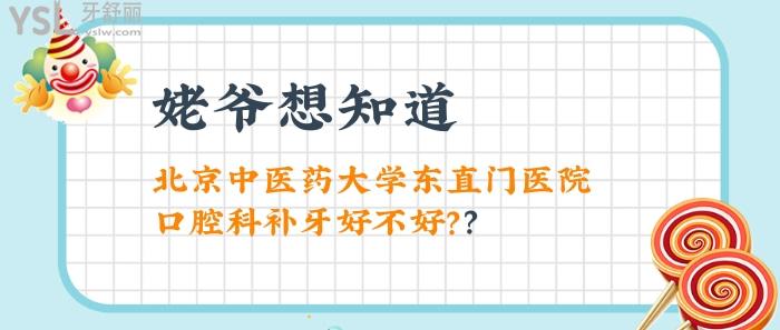 北京**大學(xué)東直門(mén)醫(yī)院口腔科補(bǔ)牙好不好