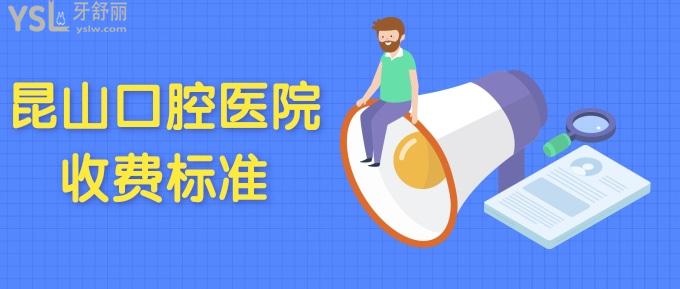 昆山口腔醫(yī)院收費(fèi)標(biāo)準(zhǔn)