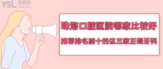珠海哪家口腔醫(yī)院比較好？推薦排名前十的這三家正規(guī)牙科！