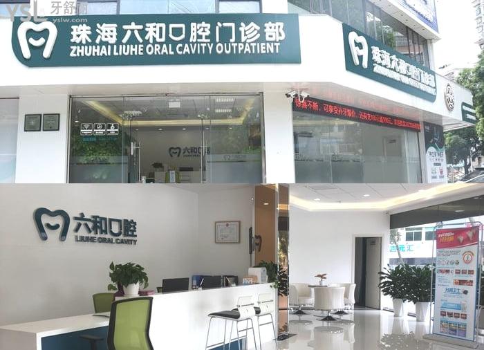 珠海六和口腔醫(yī)院